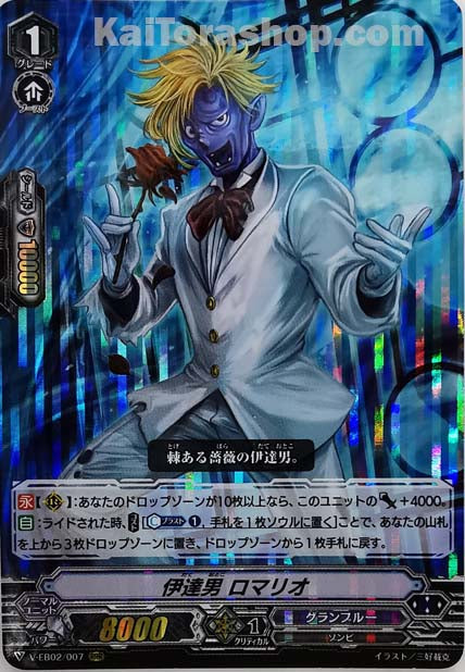 V-EB02/007 RRR 伊達男ロマリオ