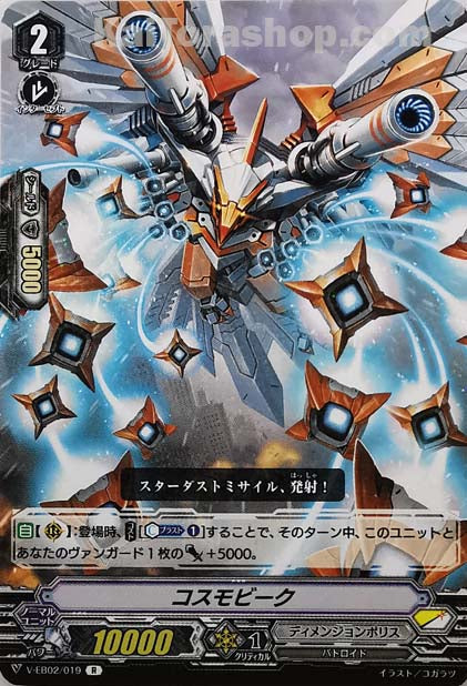 V-EB02/019 R コスモビーク