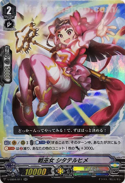 V-EB04/011 RR 戦巫女 シタテルヒメ