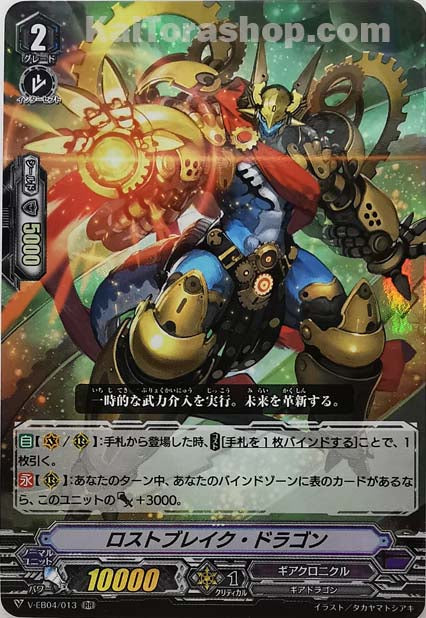 V-EB04/013 RR ロストブレイク・ドラゴン