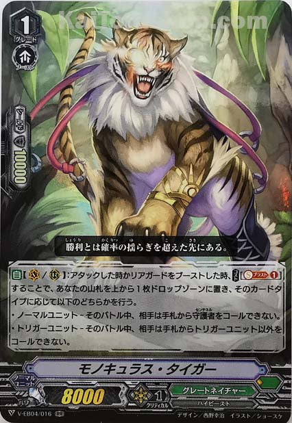 V-EB04/016 RR モノキュラス・タイガー