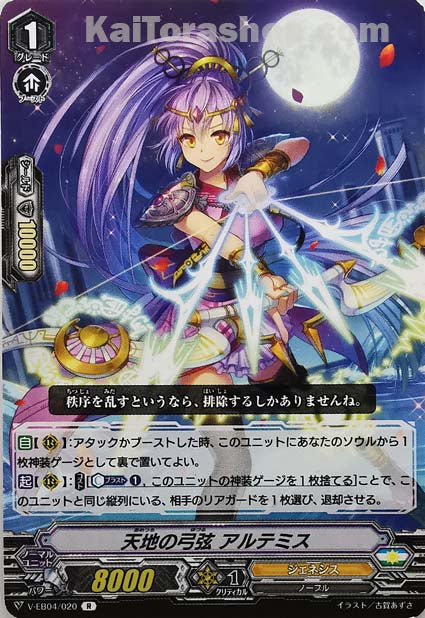 V-EB04/020 R 天地の弓弦 アルテミス