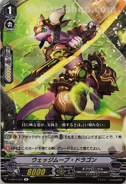 V-EB04/025 R ウェッジムーブ・ドラゴン