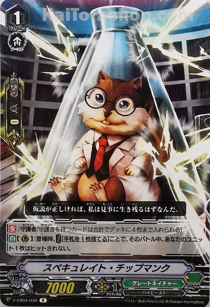 V-EB04/030 R スペキュレイト・チップマンク