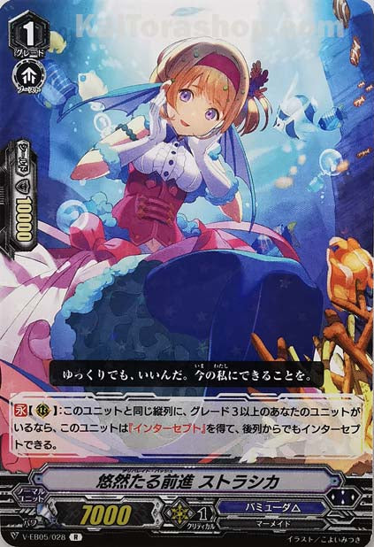 V-EB05/028 R 悠然たる前進 ストラシカ