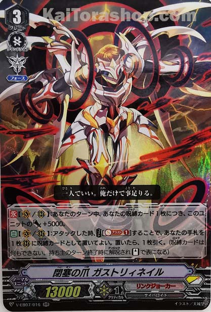 V-EB07/016 RR 閉塞の爪ガストリィネイル