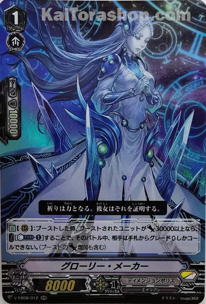 V-EB08/012 RR グローリー・メーカー