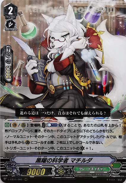 V-EB10/006 RRR 黒曜の科学者マチルダ