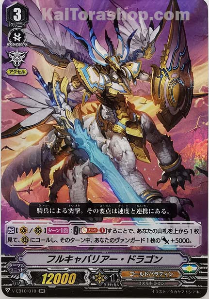 V-EB10/010 RR フルキャバリアー・ドラゴン