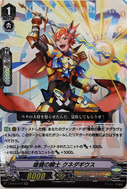 V-EB10/012 RR 雄健の騎士クネダギウス