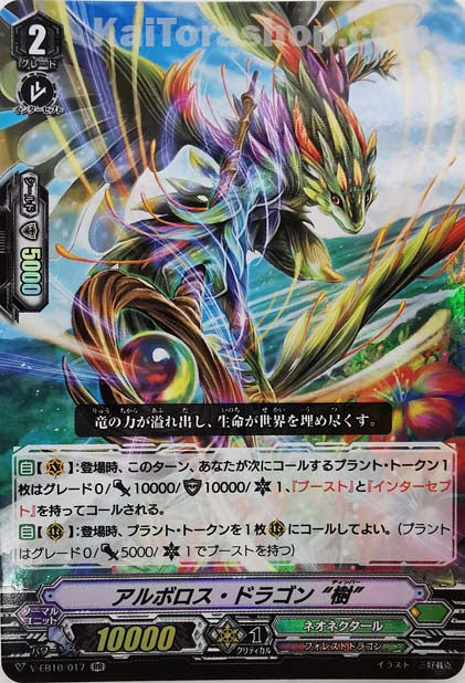 V-EB10/017 RR アルボロス・ドラゴン“樹”