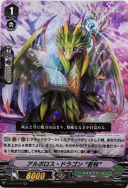 V-EB10/018 RR アルボロス・ドラゴン“若枝”