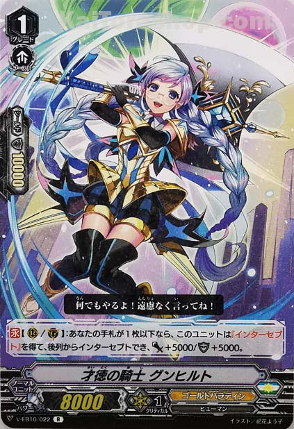 V-EB10/022 R 才徳の騎士グンヒルト