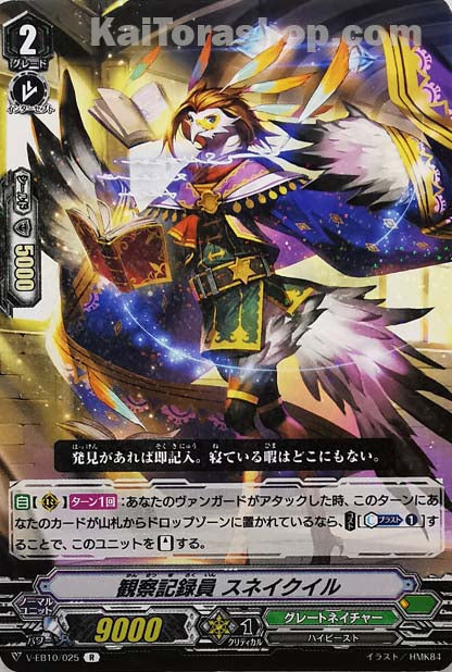 V-EB10/025 R 観察記録員スネイクイル