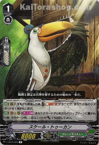 V-EB10/026 R スケール・トゥーカン