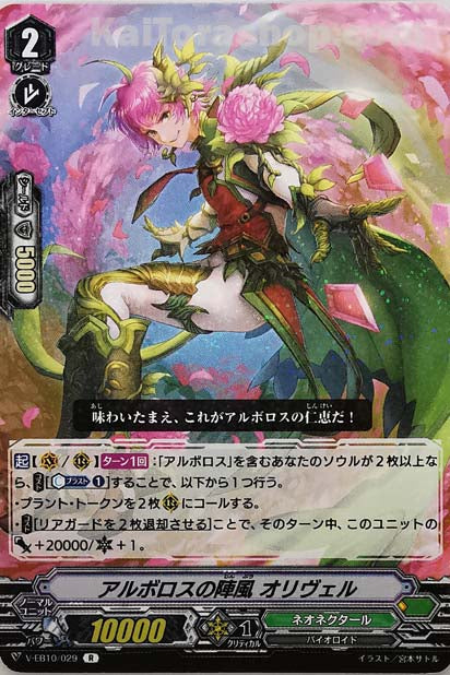 V-EB10/029 R アルボロスの陣風オリヴェル