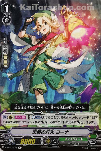 V-EB10/032 R 忠節の灯光ヨーナ