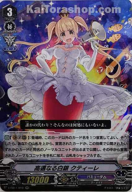 V-EB11/010 RR 高邁なる白銀クティーレ