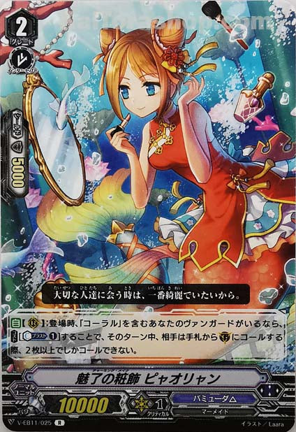 V-EB11/025 R 魅了の粧飾ピャオリャン