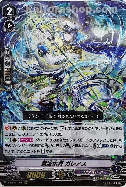 V-EB12/008 RRR 蒼波水将ガレアス