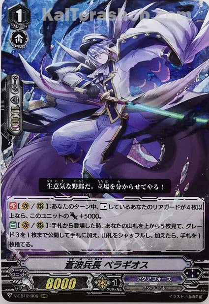 V-EB12/009 RRR 蒼波兵長ベラギオス
