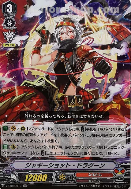 V-EB12/013 RR ジャギーショット・ドラグーン
