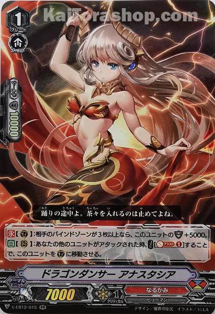 V-EB12/015 RR ドラゴンダンサーアナスタシア