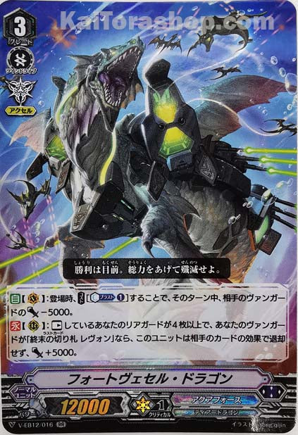 V-EB12/016 RR フォートヴェセル・ドラゴン