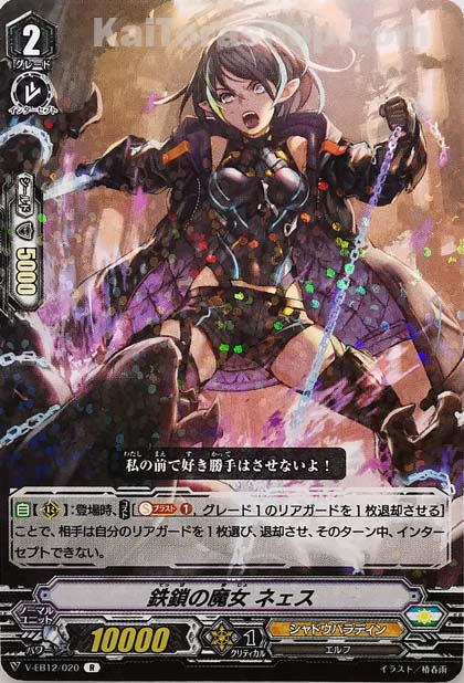 V-EB12/020 R 鉄鎖の魔女ネェス