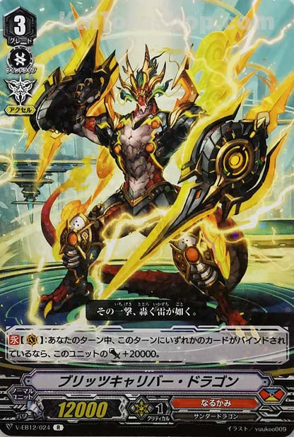 V-EB12/024 R ブリッツキャリバー・ドラゴン