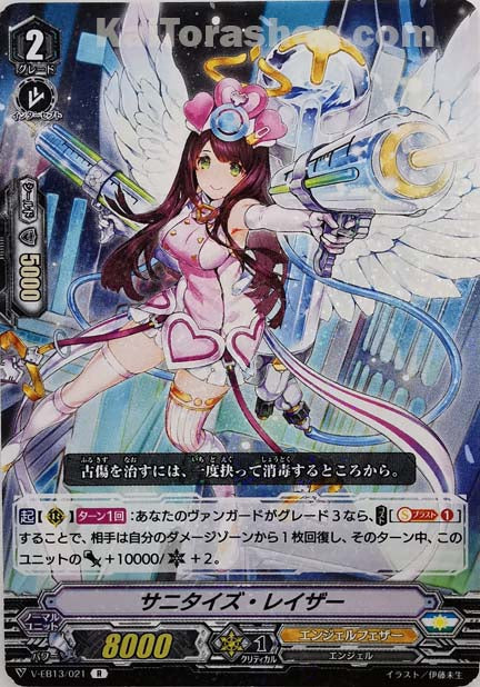 V-EB13/021 R サニタイズ・レイザー