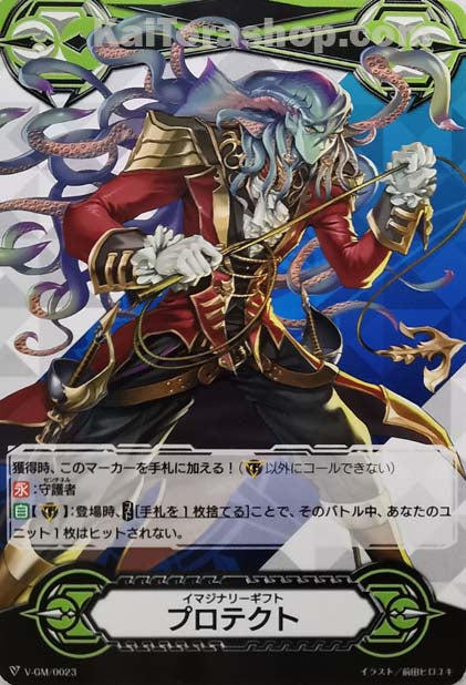V-GM/0023  イマジナリーギフト プロテクト
