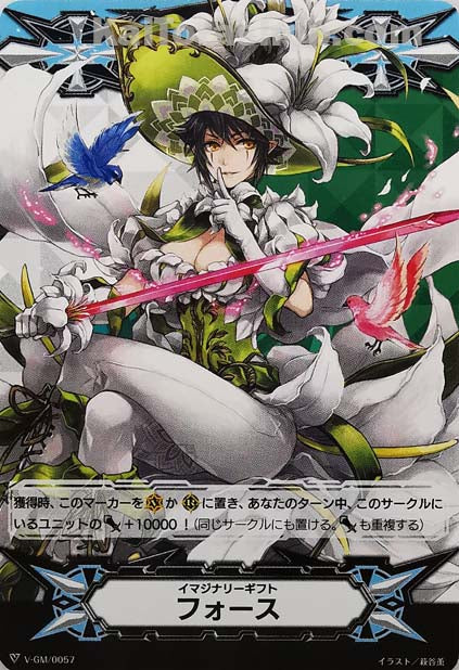 V-GM/0057  イマジナリーギフト フォース