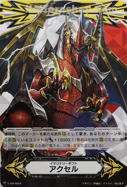 V-GM/0066  イマジナリーギフト アクセル