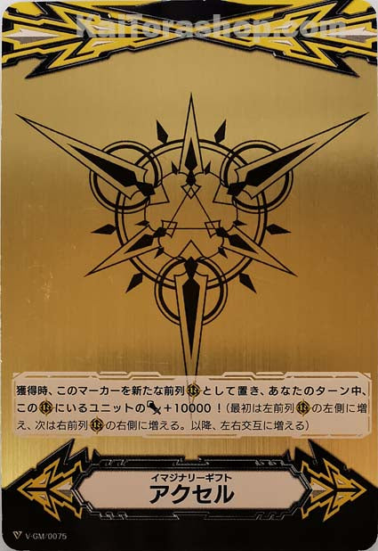 V-GM/0075 イマジナリーギフト アクセル
