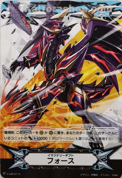 V-GM/0113 イマジナリーギフト フォース