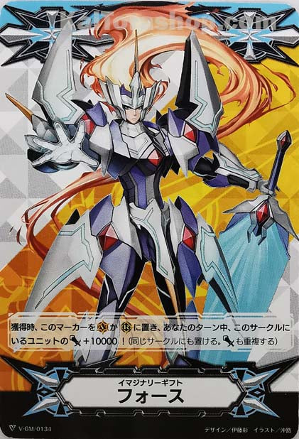 V-GM/0134 イマジナリーギフト フォース