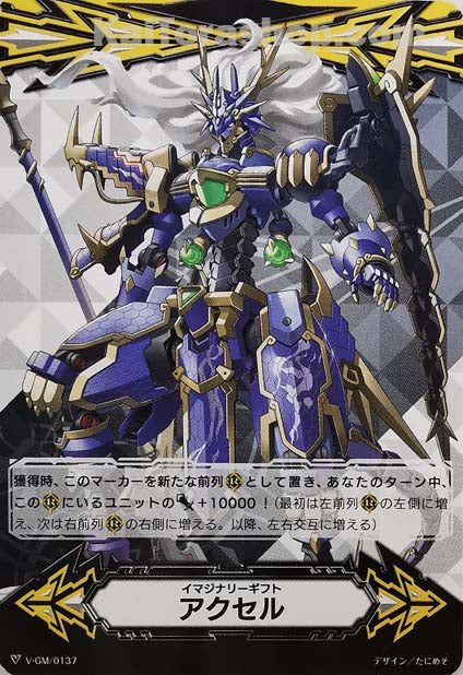 V-GM/0137 イマジナリーギフト アクセル