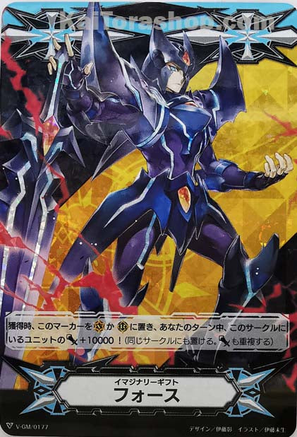 V-GM/0177 イマジナリーギフト フォース