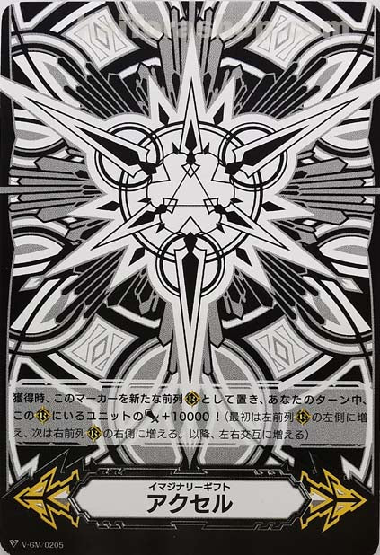 V-GM/0205 イマジナリーギフト アクセル