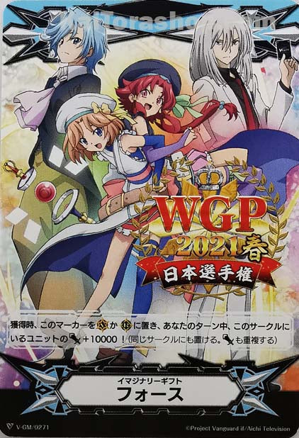 V-GM/0271 イマジナリーギフト フォース