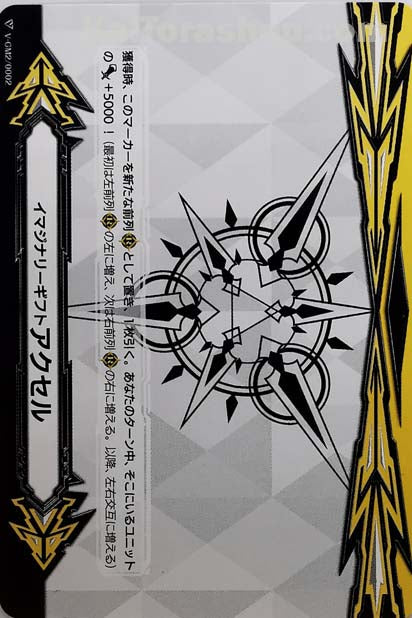 V-GM2/0002 イマジナリーギフト アクセル