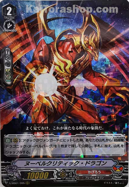 V-MB01/005 RRR ヌーベルクリティック・ドラゴン