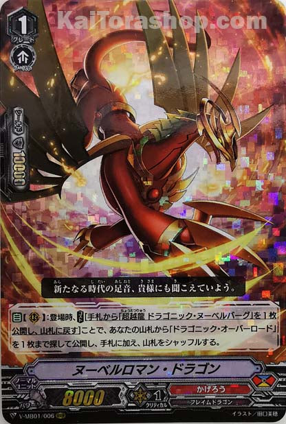 V-MB01/006 RRR ヌーベルロマン・ドラゴン