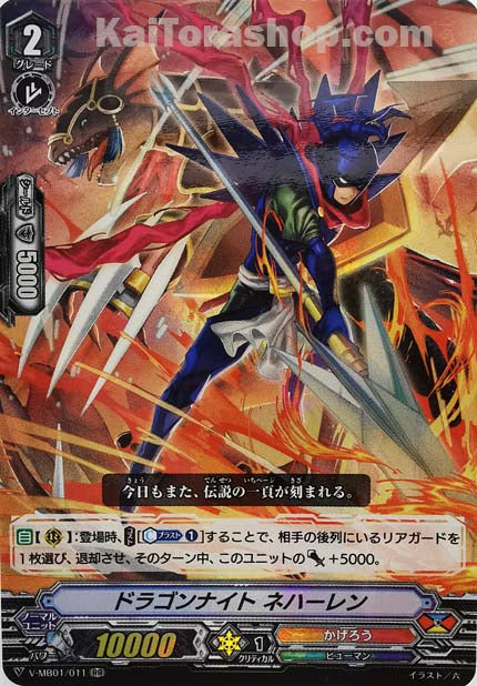 V-MB01/011 RR ドラゴンナイトネハーレン