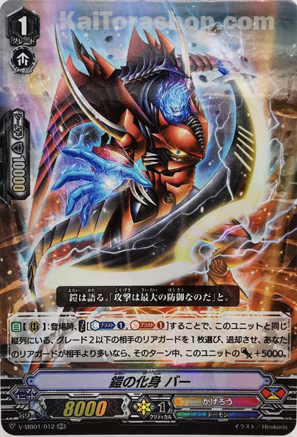 V-MB01/012 RR 鎧の化身バー