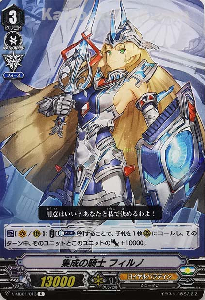V-MB01/013 R 集成の騎士フィルノ