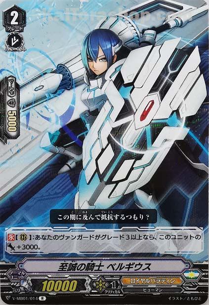 V-MB01/014 R 至誠の騎士ベルギウス