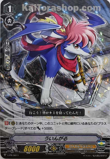 V-PR/0011 ういんがる(RRR仕様)