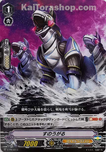 V-PR/0013 すのうがる